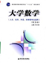 普通高等教育理学类“十三五”规划教材 大学数学 人文、社科、外语、体育等专业适用 第3版