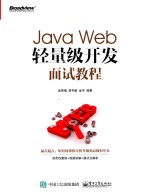 Java Web轻量级开发面试教程