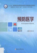 “十三五”高等教育医药院校规划教材 多媒体融合创新教材 预防医学 供临床医学类、护理学类含助产、医学技术类、药学等专业使用