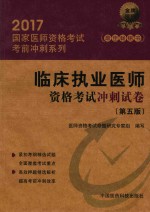 国家执业医师资格考试直通车系列 临床执业医师资格考试 冲刺试卷 第5版 2017版