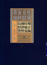 民国时期经济统计资料汇编  第8册