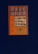 民国时期经济统计资料续编  第17册