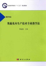 果蔬花卉生产技术专业教学法