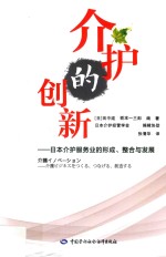 介护的创新 日本介护服务业的形成、整合与发展