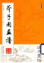 芥子园画谱 山水画谱 白话文版