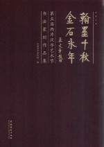 翰墨千秋 金石永年 第五届两岸汉字艺术节书法篆刻作品集