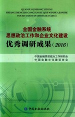 2016全国金融系统思想政治工作和企业文化建设优秀调研成果