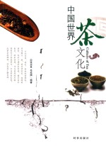 中国世界茶文化