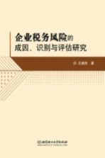 企业税务风险的成因、识别与评估研究