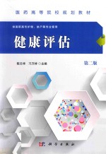 医药高等院校规划教材 健康评估 供高职高专护理、助产等专业使用 第2版