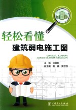 轻松看懂建筑弱电施工图