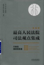 最高人民法院司法观点集成 行政及国家赔偿卷 3 新编版