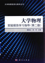 大学物理实验报告学习指导  第2版