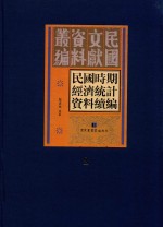 民国时期经济统计资料续编  第8册