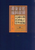 民国时期经济统计资料续编  第25册