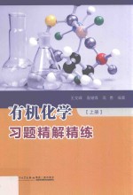 有机化学习题精解精练 上