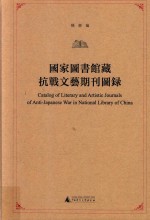 国家图书馆藏抗战文艺期刊图录