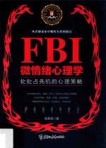 FBI微情绪心理学 若水集 处处占先机的心理策略