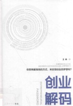 创业解码