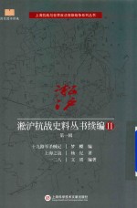 淞沪抗战史料丛书续编 2 第1辑