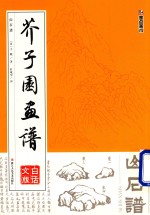 芥子园画谱 山石谱 白话文版