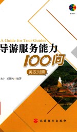 导游服务能力100问 英汉对照版