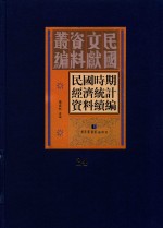 民国时期经济统计资料续编 第24册