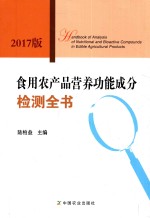 食用农产品营养功能成分检测全书 2017版