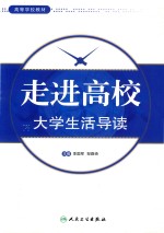 走进高校 大学生活导读