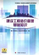 全国建设工程造价员资格考试培训教材 建设工程造价管理基础知识