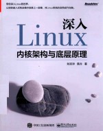 深入Linux内核架构与底层原理