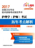 全国卫生专业技术资格考试指定用书 护理学（护师）考试 历年考点解析 第5版 2017版