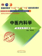 老课本 新经典 中医内科学 供中医类专业用