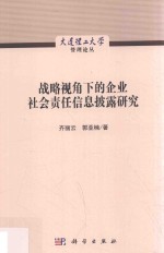 战略视角下的企业社会责任信息披露研究