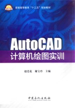 AutoCAD计算机绘图实训