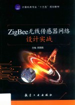 ZigBee无线传感器网络设计实战 双色