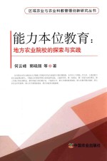 能力本位教育 地方农业院校的探索与实践