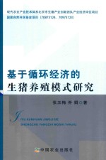 基于循环经济的生猪养殖模式研究