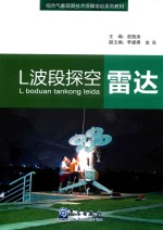 综合气象观测技术保障培训系列教材 L波段探空雷达