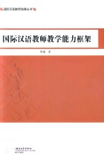 国际汉语教师教学能力框架