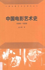 中国电影艺术史  1930-1939