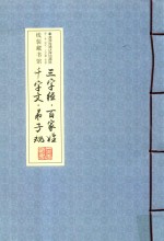 三字经 百家姓 千字文 弟子规 卷1