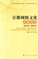 首都网络文化发展报告 2015-2016