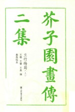 芥子园画传 二集 兰竹梅菊 上