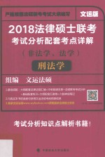 2018法律硕士联考考试分析配套考点详解  非法学、法学  刑法学