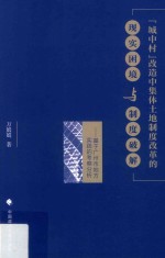 城中村改造中体土地制度改革的现实困境与制度破解 基于广州市地方实践的考察分析