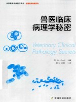 兽医临床病理学秘密