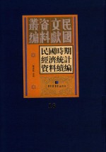 民国时期经济统计资料续编 第18册