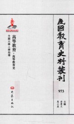 民国教育史料丛刊  973  高等教育·高等教育史