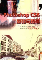 PhotoShop CS6 基础与提高